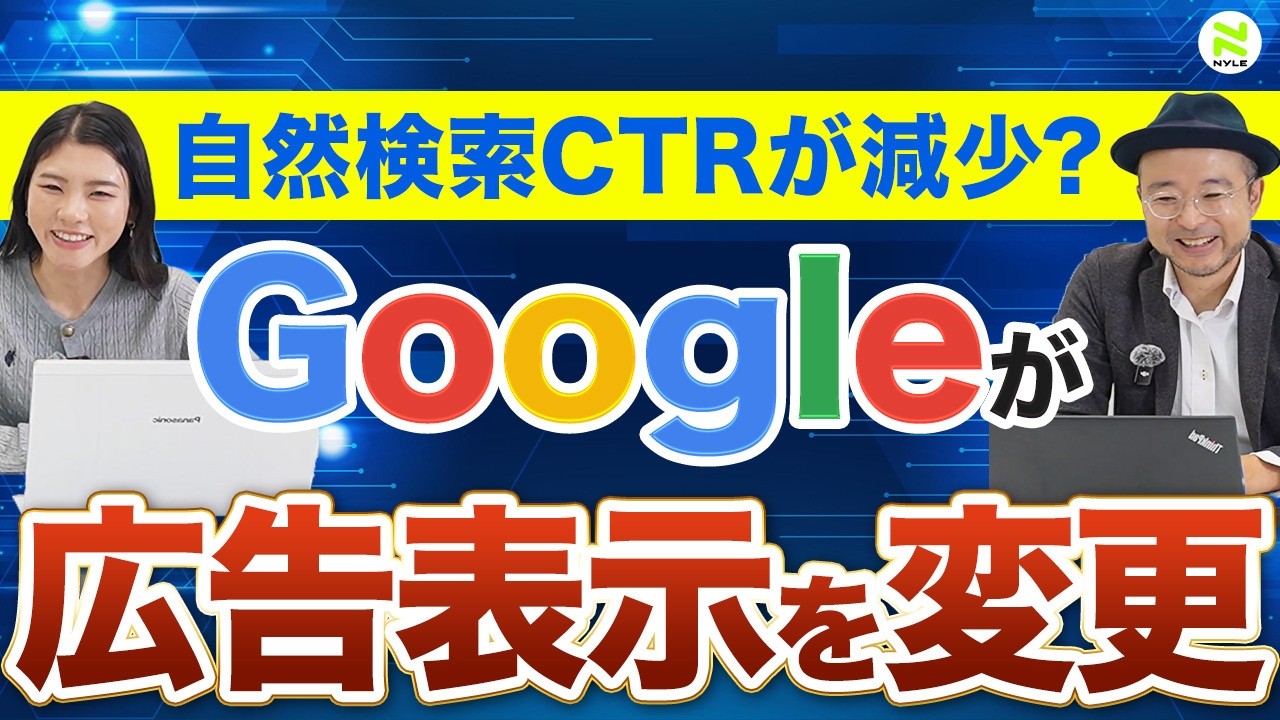 Google検索広告の固定化でCTRはどう変わる？【SEO・LLMOニュース11月号】