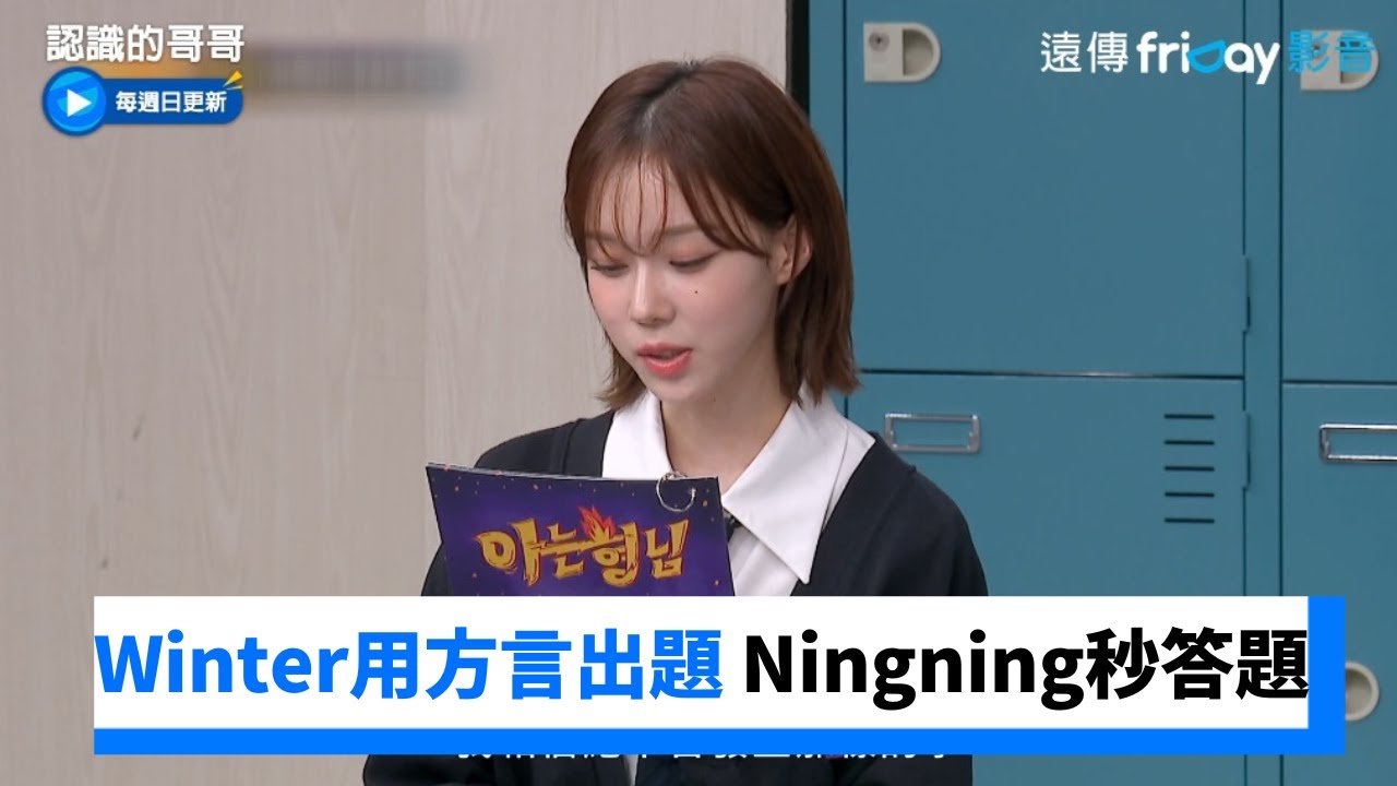 超強！Winter用方言出題 Ningning秒答題成功_《認識的哥哥》第387集_friDay影音韓綜線上看
