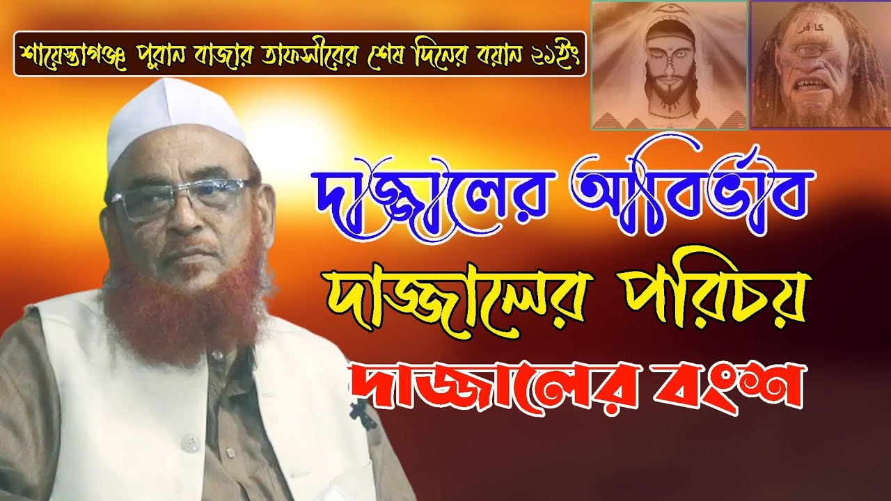 দা'জ্জা'লের আবি'র্ভাব, পরিচয় ও বংশ বিস্তারিত জেনে নিন | শাইখ আল্লামা নূরুল ইসলাম ওলীপুরী
