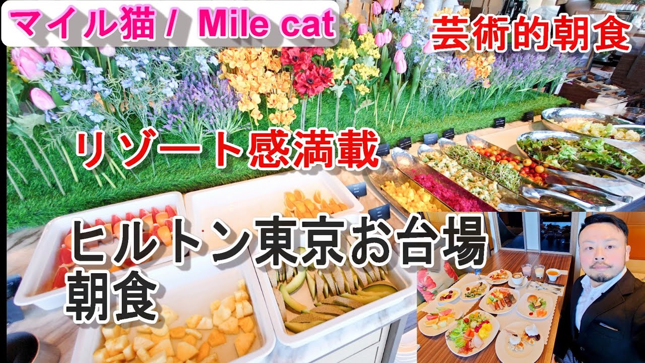 朝食：ヒルトン東京お台場：2025年02月撮影