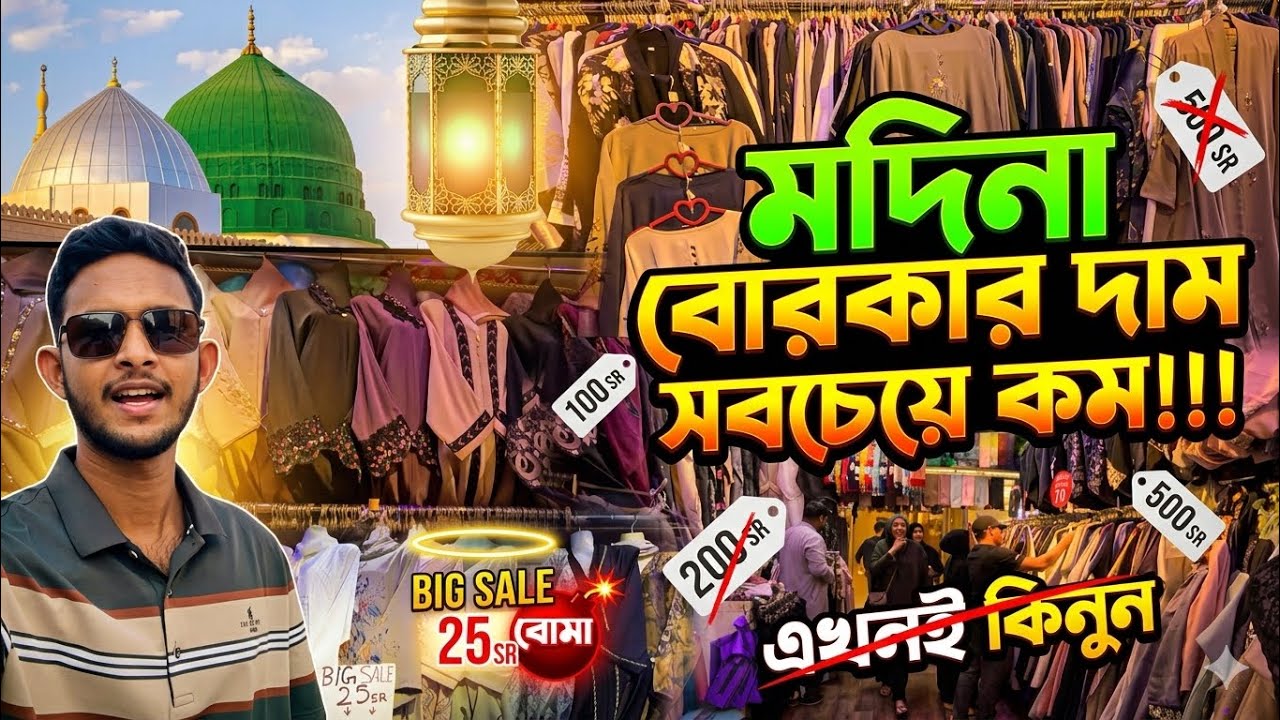 মদিনা শরীফে বোরকার দাম কেমন 😲 cheapest burqa market in Medina || এসো মদিনা দেখবো 