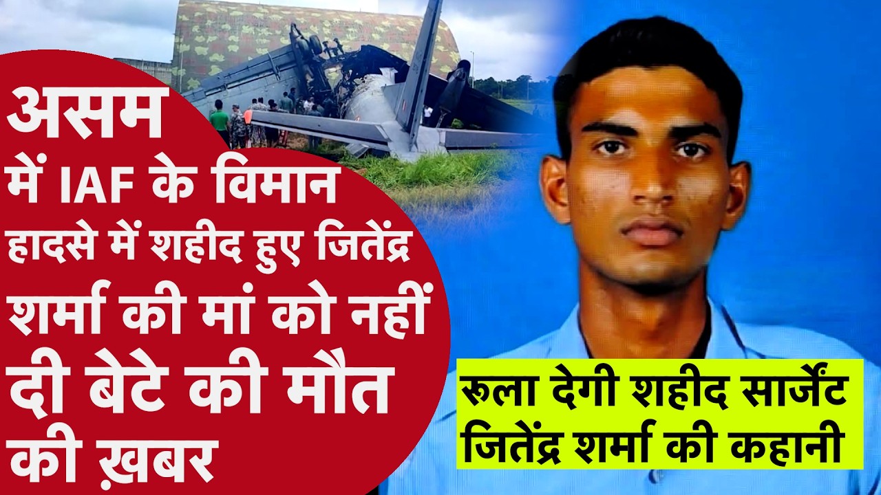 Jorhat Indian Air Force Plane Crash: मां को नहीं बताया गया बेटे की शहादत का सच | Jitendra Sharma