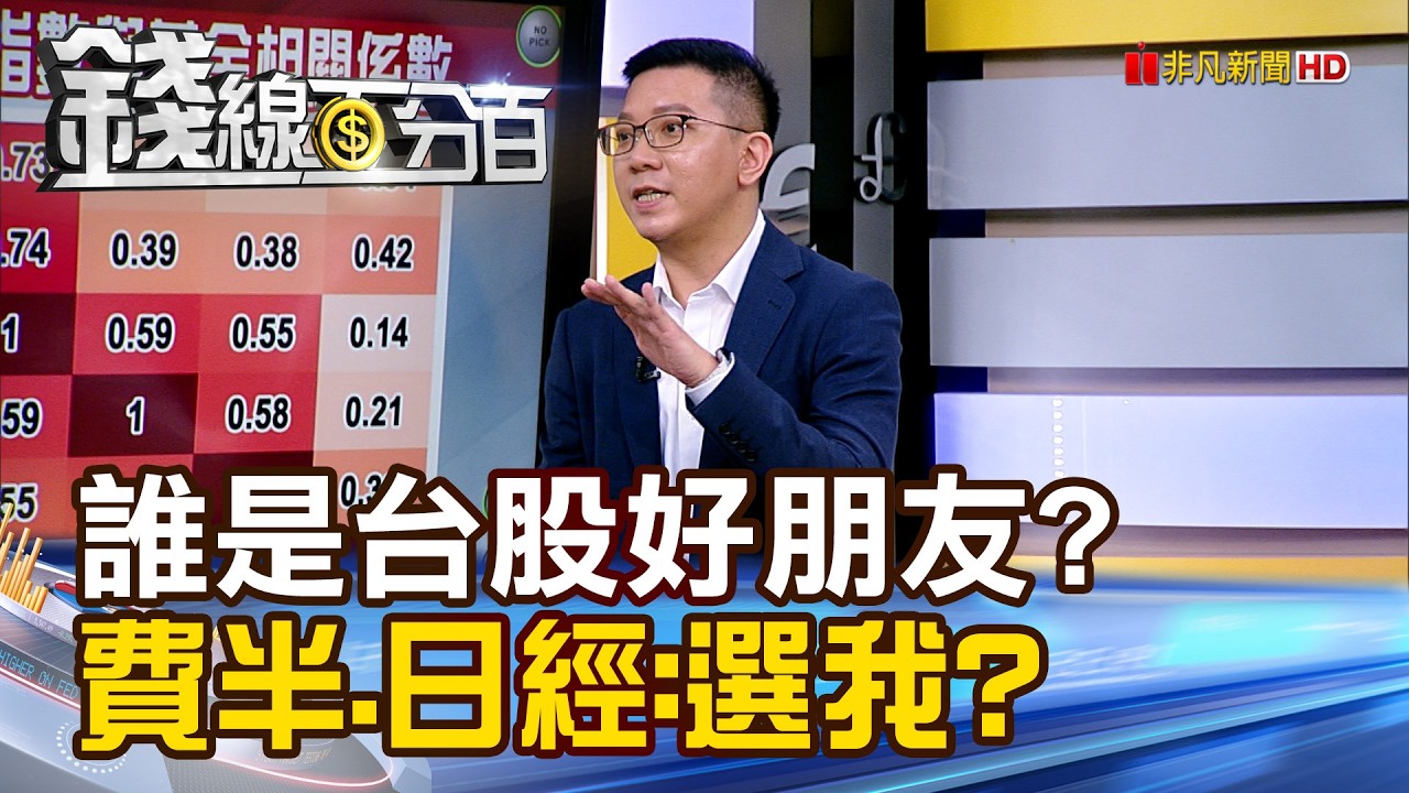 《誰是台股好朋友? 費半.日經 都說選我?》【錢線百分百】20260408-10│非凡財經新聞│