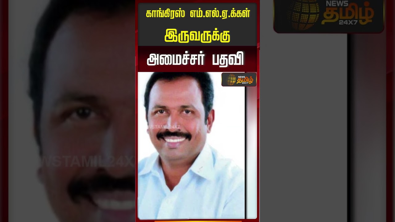 காங்கிரஸ் எம்.எல்.ஏ.க்கள் இருவருக்கு அமைச்சர் பதவி | Minister Seat | TN Govt | Congress MLA