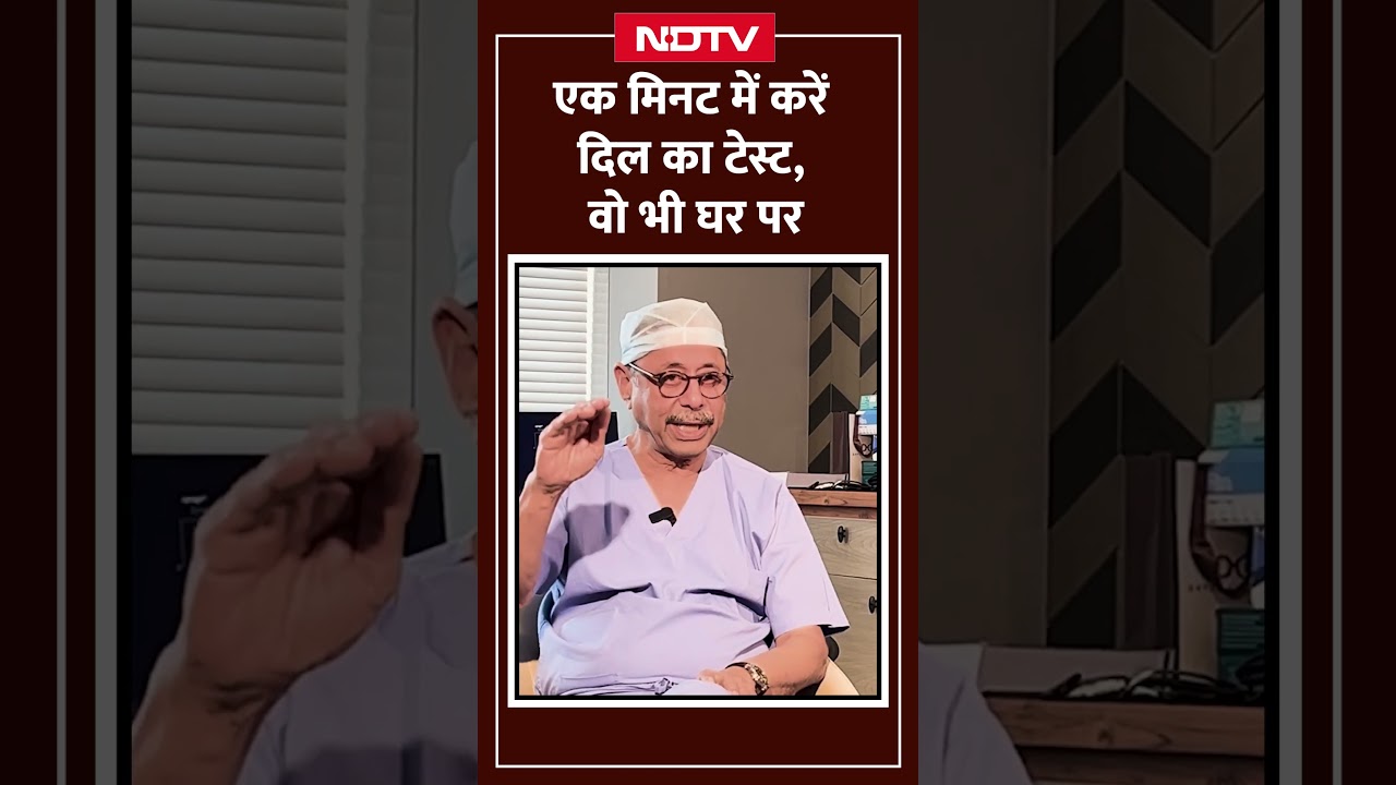 एक मिनट में करें दिल का टेस्ट, वो भी घर पर | Shorts