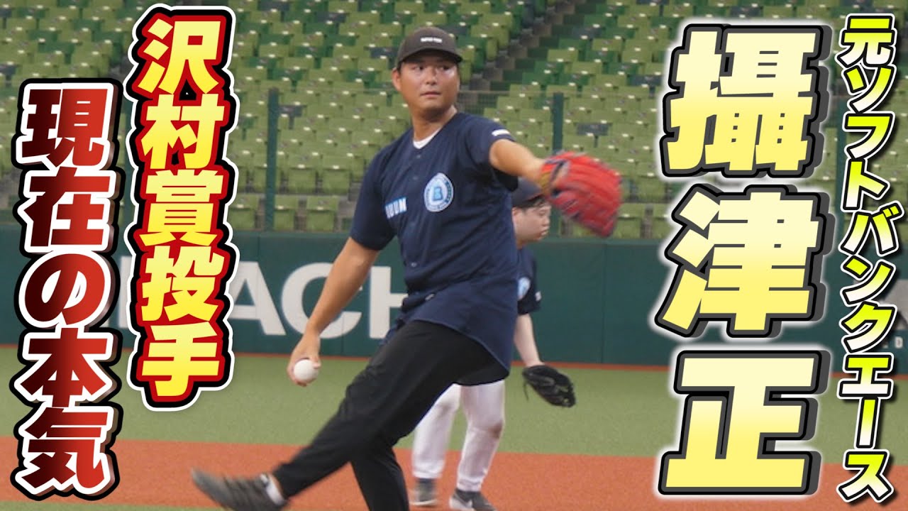 【UUUM野球部】相手が沢村賞投手！？攝津正投手がUUUMクリエイター相手にガチ投球...！元ソフトバンクエースの現在の投球は...！？【ドッキリ】【UUUM CONNECT FROM U-FES.】