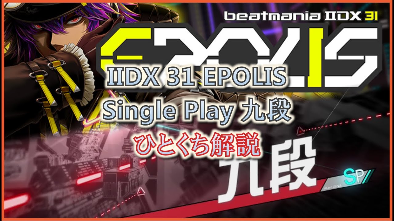 beatmania IIDX 31 EPOLIS SP九段 正規 ひとくち解説