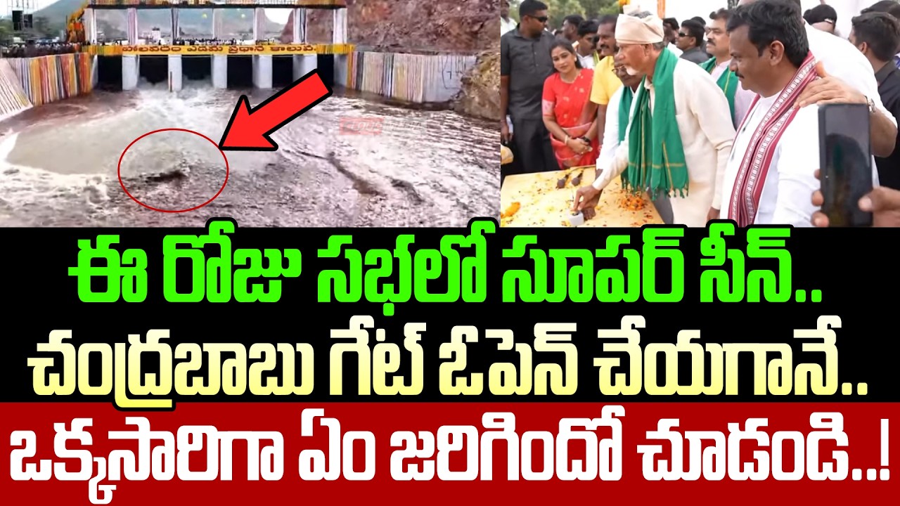 అధికారులంతా షాక్!!Super Incident While Chandrababu Opening Polavaram Gate | Chandrababu |Cloud Media