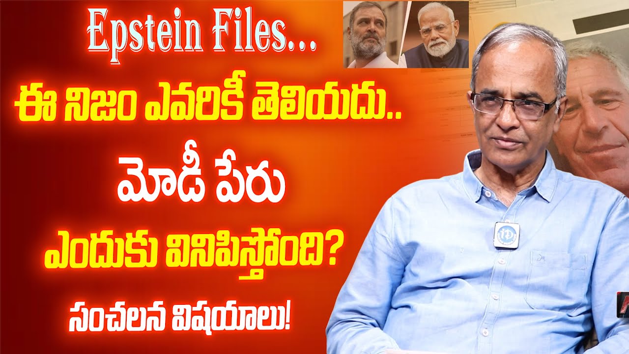 Epstein Files Explained by Suresh Kochattil | సంచలన నిజాల విశ్లేషణ
