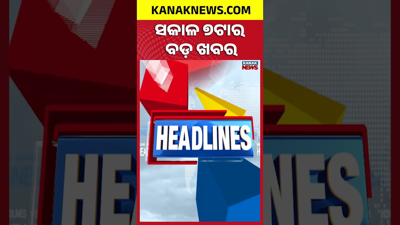 ବର୍ତ୍ତମାନର ବଡ଼ ଖବର | Top Headlines ||  Cold Wave Grips Odisha | Headlines | Kanak News Shorts