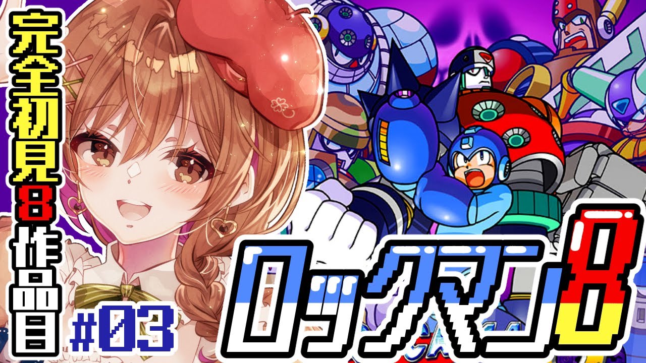 【ロックマン8】完全初見‼ワイリーをぶっ倒せ！！ワイリーステージから！ part3(゜ω゜)【てちび/すたすぺ所属】