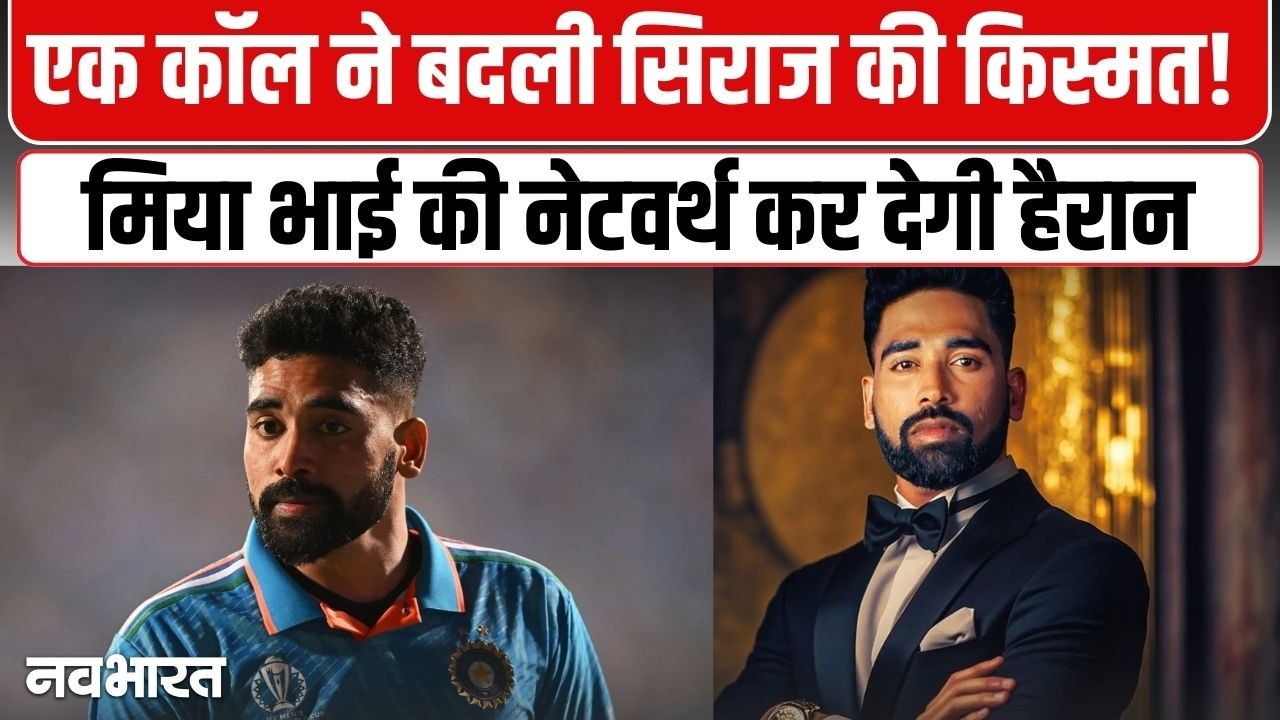 13 करोड़ का बंगला और...कितनी है मियां भाई की कुल Net Worth? Mohammad Siraj