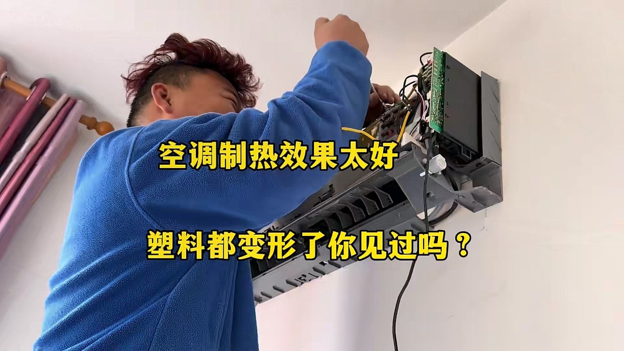 空调制热效果太好了，塑料壳子都变形你见过吗？反正我是第一次