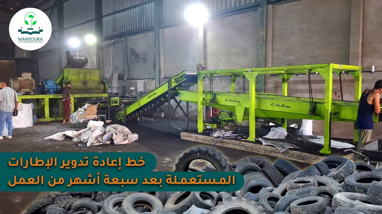 مشروع إعادة تدوير الإطارات المستعملة, خط نصف أتوماتيك 1-9-2024