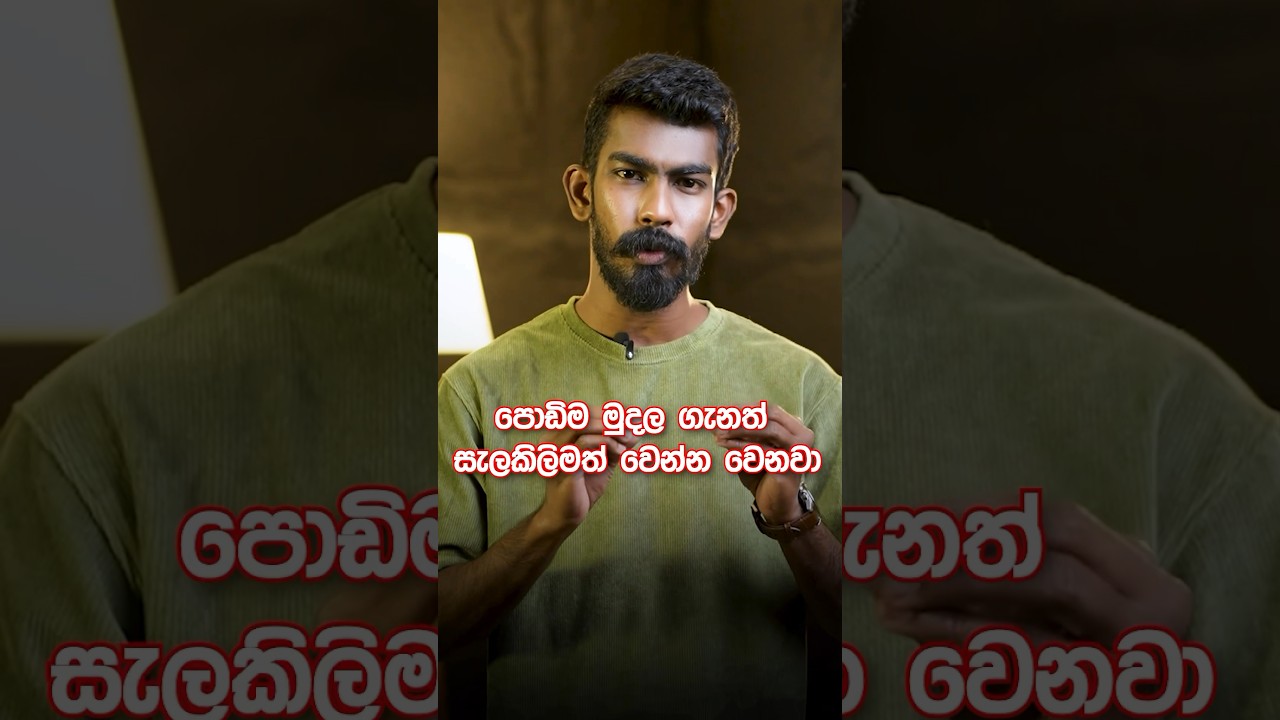 මිල සහ බිල, ධනවතුන්ට වැදගත් නෑ නෙමෙයි🔥#PrameshWickramasinghe #bigboss #motivation #businessadvice