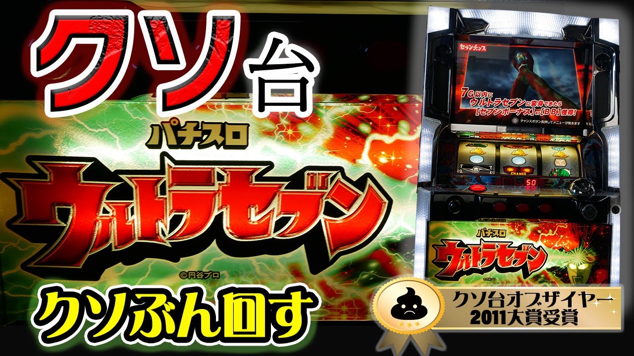 【レア台】パチスロの常識をぶっ壊すク◯台！上乗せが7倍にならない山佐のウルトラセブン