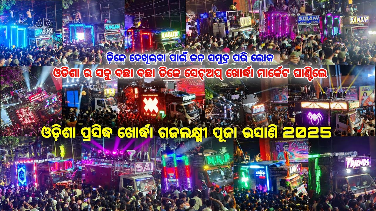 ODISHA FAMOUS KHURDHA GAJALAXMI PUJA BHASANI 2025 | ODISHA TOP 30 DJ BIGGEST SETUP COLLECTION  |