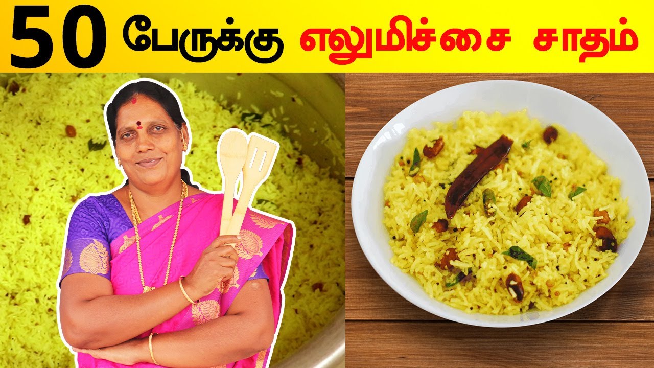 வீட்டு முறையில் 50 பேருக்கு லெமன் சாதம் | அளவுகளுடன் | Lemon Rice For 50 Persons | Foodie Tamizha