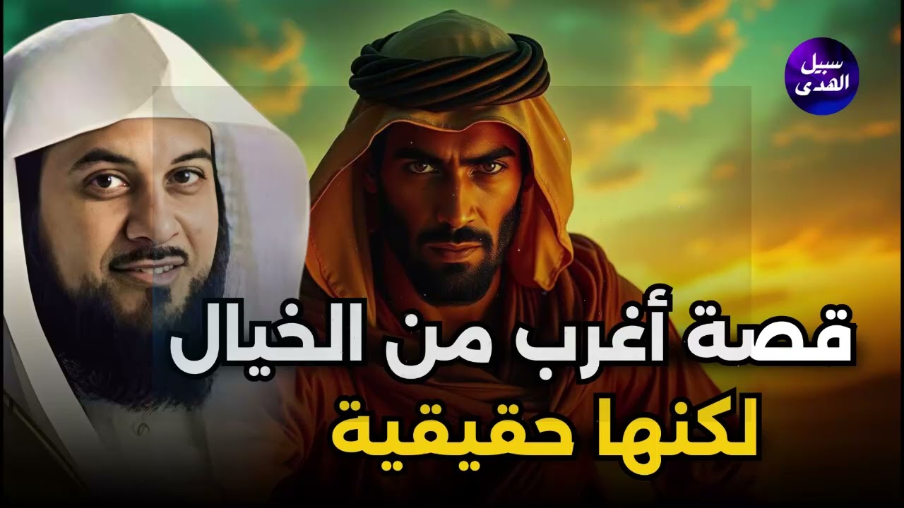 إذا شعرت بالتعب… اسمع هذه القصة قبل أن تغفو للشيخ محمد العريفي