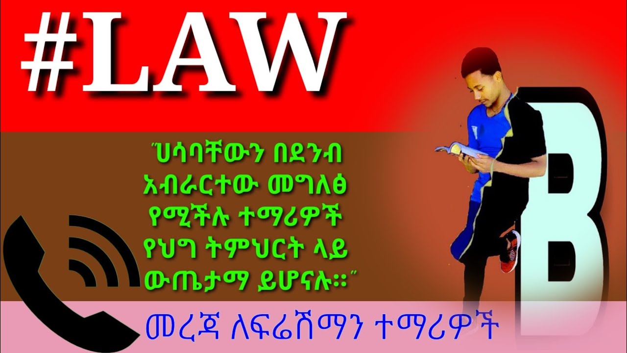 ስለ ህግ ትምህርት መረጃ ለምትፈልጉ
