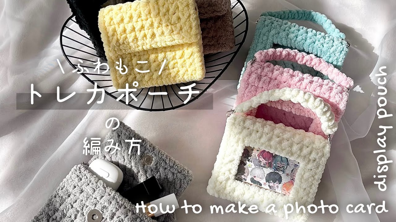 【作成キット販売中】ふわもこ♡トレカポーチ【編み物初心者さんにも】