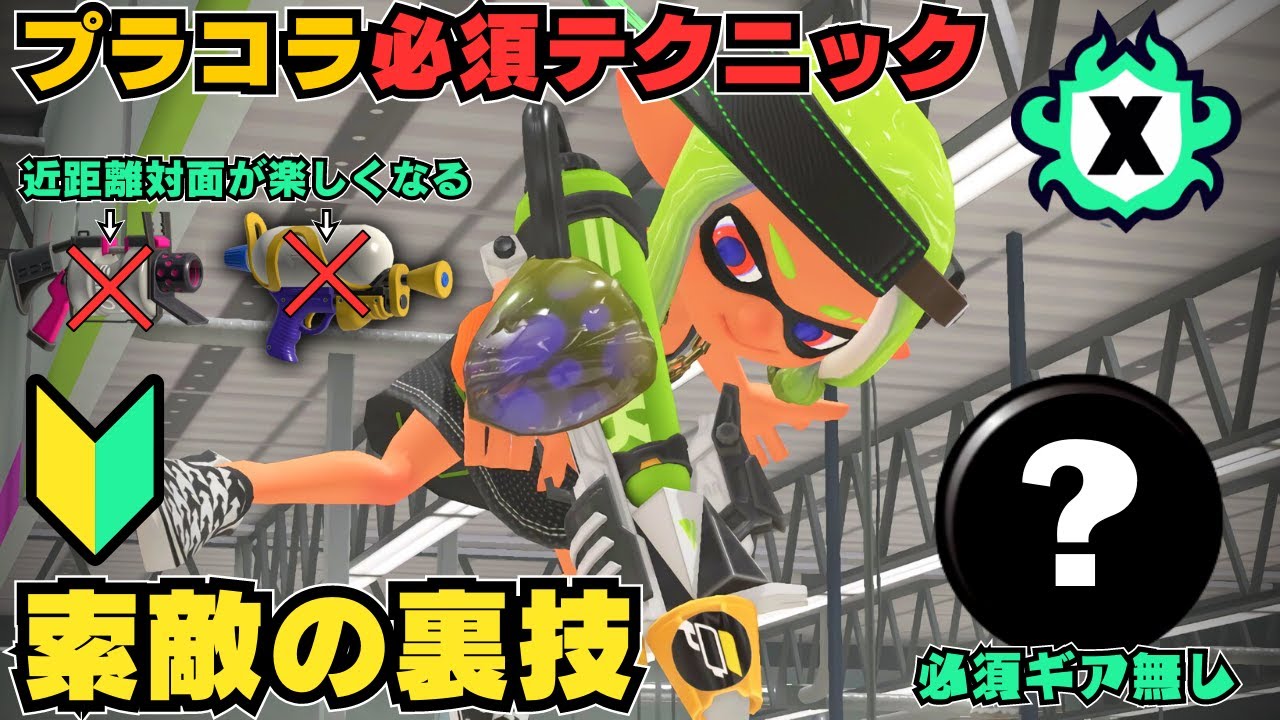 【プラコラXP3083】プラコラの1秒で完了するクリアリングで近距離の潜伏全部返り討ちにできちゃいます！この立ち回りでXマッチ楽しんでいきましょう【プライムシューターコラボ】【スプラトゥーン３】
