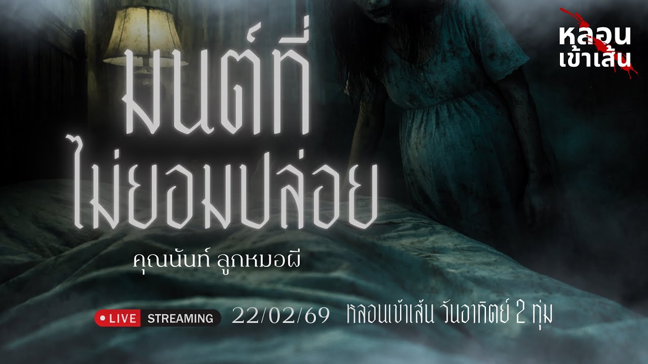 มนต์ที่ไม่ยอมปล่อย - คุณนันท์ ลูกหมอผี
