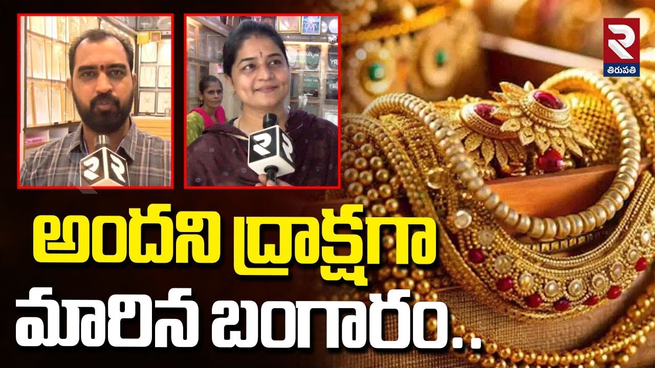 అందని ద్రాక్షగా మారిన బంగారం..| Gold And Silver Rates Hike | Public Rection | @rtvtirupathi