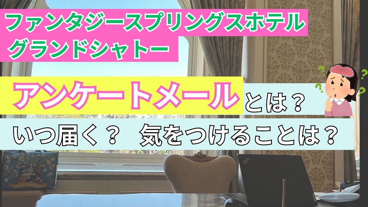 アンケートメールはいつ届く？徹底解説！グランドシャトー/ファンタジースプリングスホテル