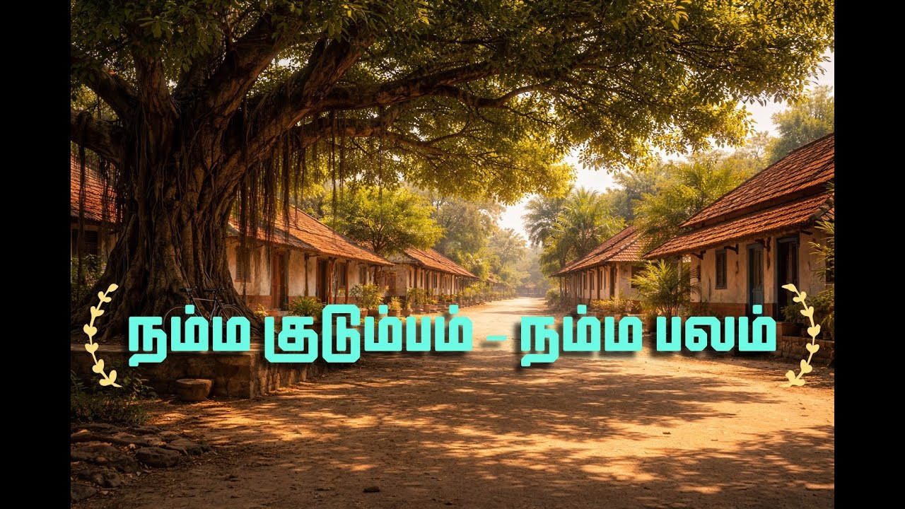 நம்ம குடும்பம் – நம்ம பலம் | குடும்பப் பாசத்தைப் பேசும் தமிழ் பாடல் | Sonthangalin Sangamam