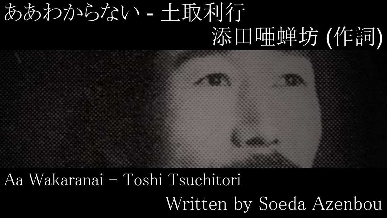 ああわからない - Aa Wakaranai - English Translation | Sung by Toshi Tsuchitori