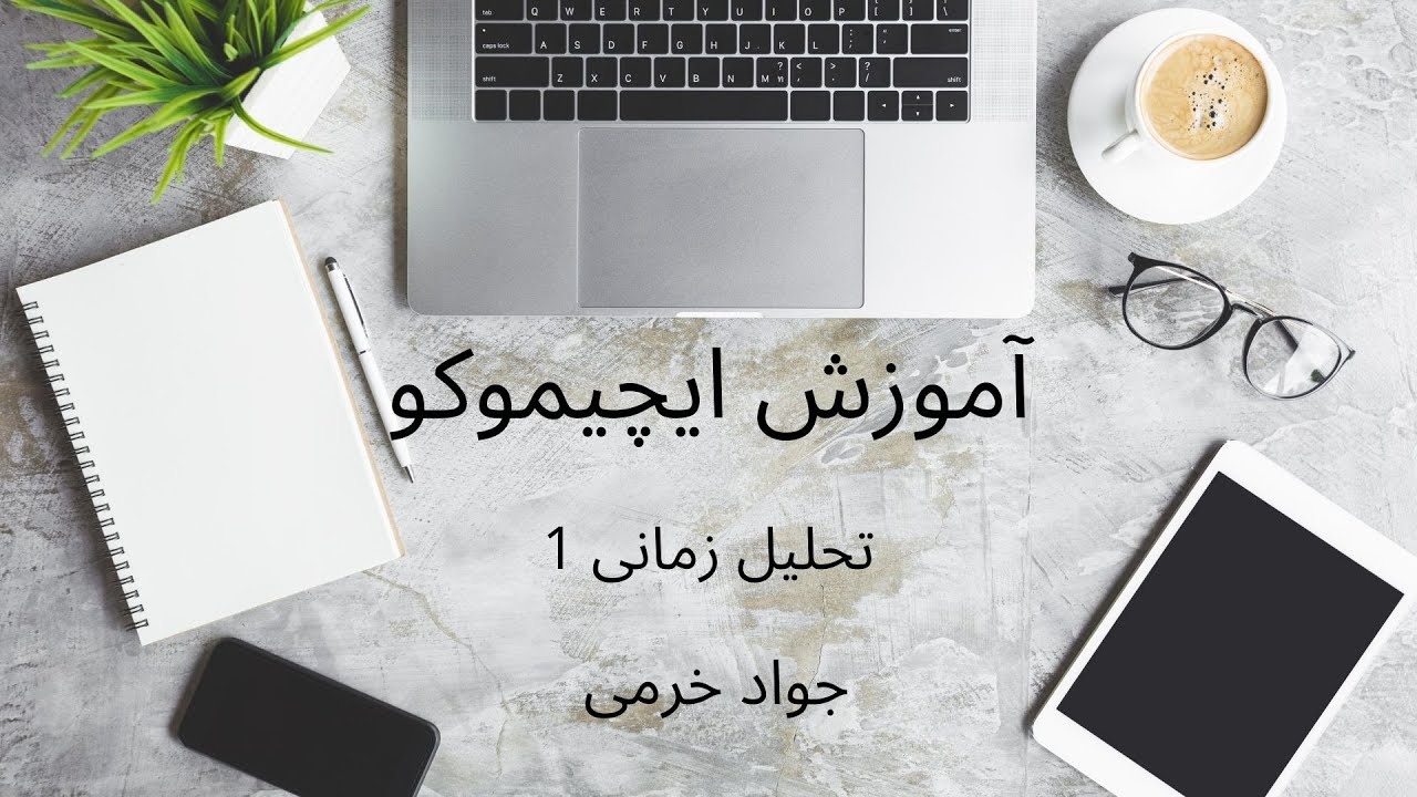 آموزش ایچیموکو : تحلیل زمانی ( کیهون سوشی ) 1