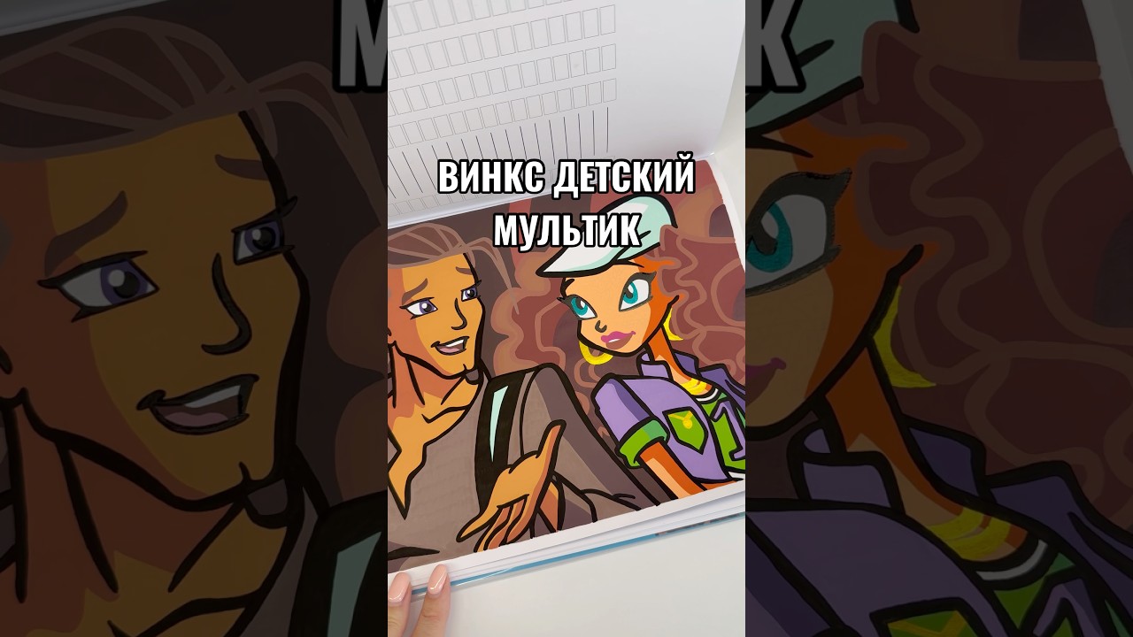 ВИНКС ДЕТСКИЙ МУЛЬТИК 🥹