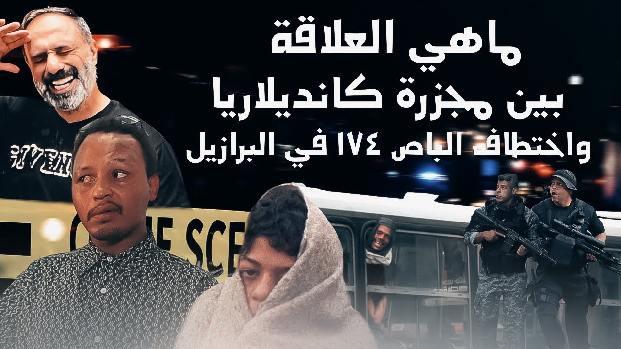 مجزرة مخيفة ثم اختطاف في البرازيل .. ما العلاقة بينهما ؟؟