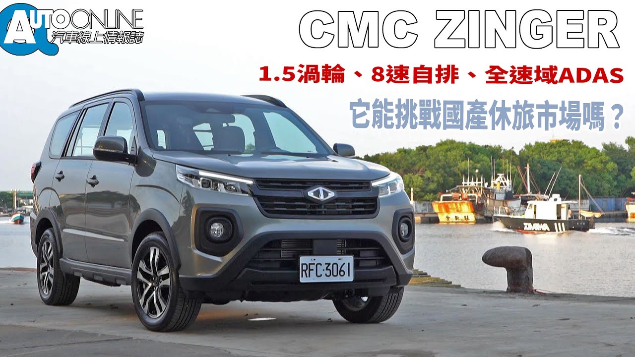中華汽車 Zinger｜1.5渦輪、8速自排、全速域ADAS，它能挑戰國產休旅市場嗎？｜五人座旗艦版【Auto Online 汽車線上 試駕影片】