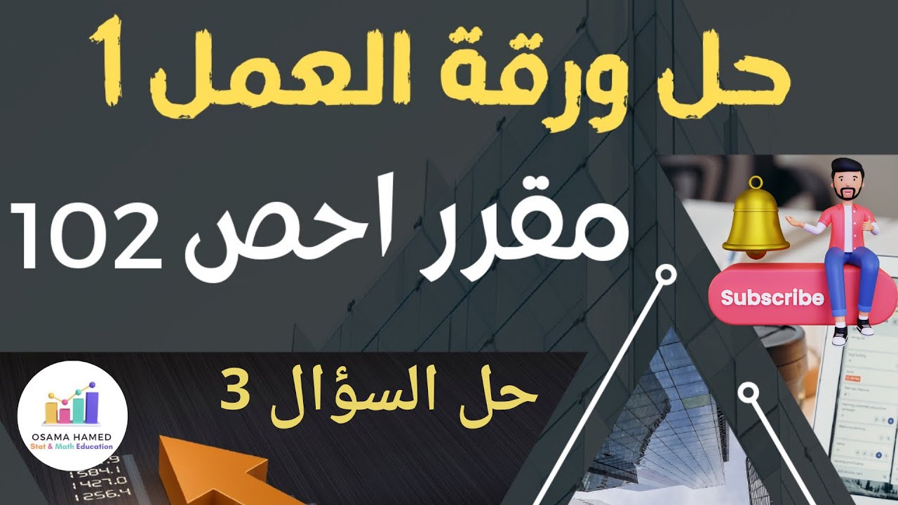 احص 102 - ورقة عمل أولى- حل س 3