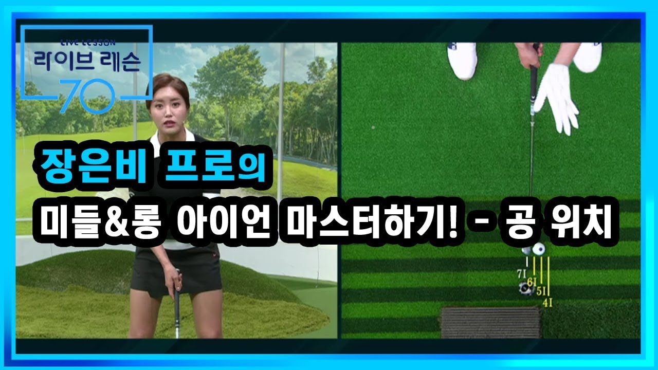 [골프레슨] 미들&롱 아이언 마스터하기! - 공 위치
