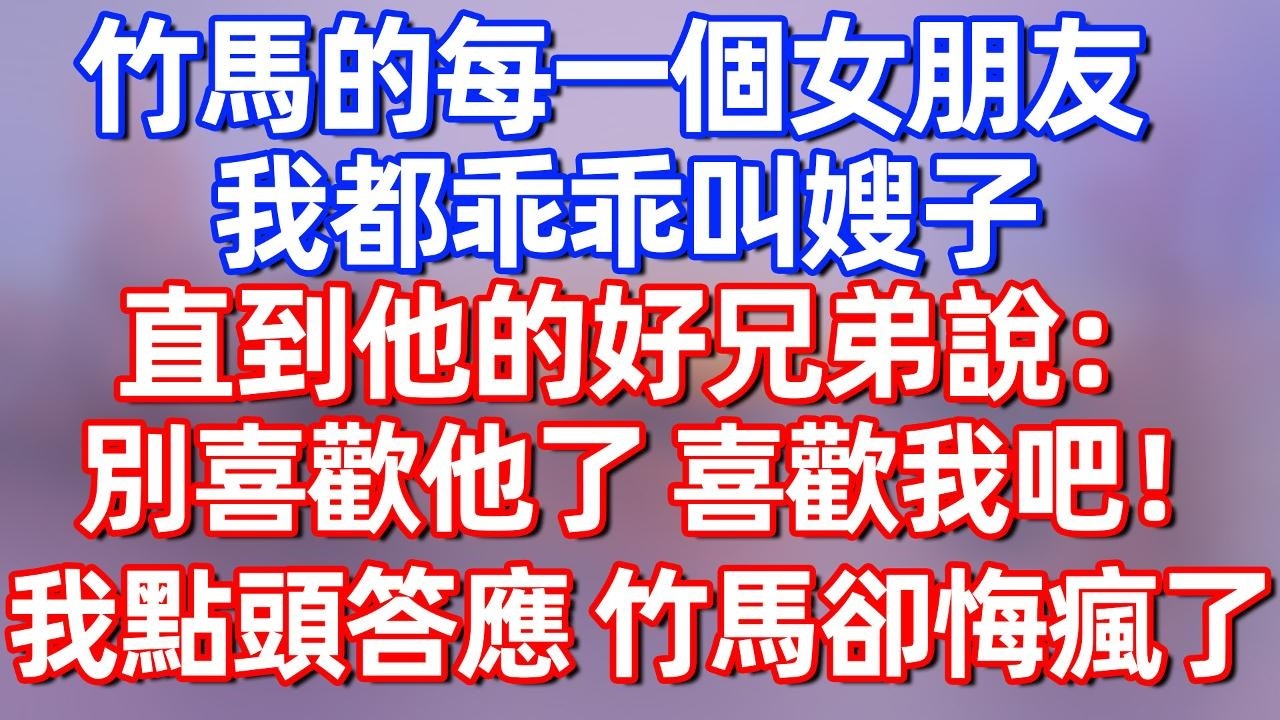 【完結】竹馬的每一個女朋友，我都乖乖叫嫂子，直到他的好兄弟說：別喜歡他了 喜歡我吧！我點頭答應 竹馬卻悔瘋了#！夜讀人生 #碧荷講故事 #深夜淺讀 #情感 #完结文 #情感故事