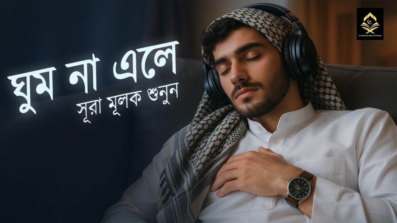 যদি ঘুম না আসে সূরা মূলক এর তিলাওয়াত শুনুন । Beautiful Recitation Before Sleep by Shamsul Haque