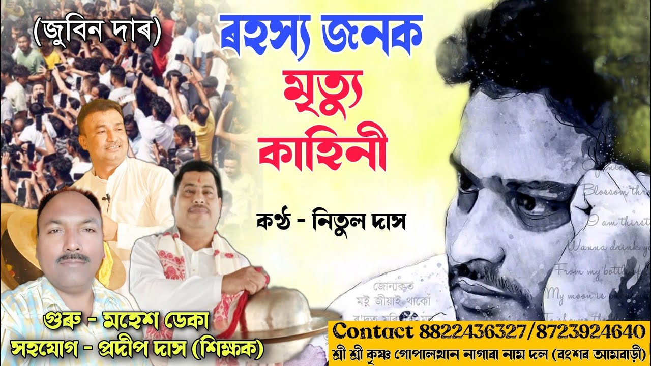 জুবিন দাৰ মৃত্যু ৰহস্য | Nagara Naam Nitul Das | Nagara Naam Zubeen Garg | #nagaranaam #zubeengarg 