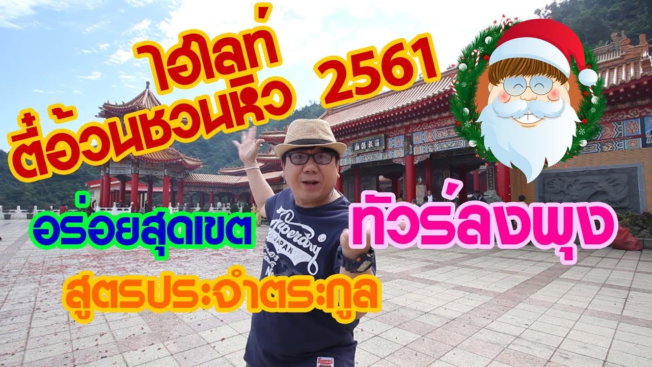 ตี๋อ้วนชวนหิว 30 ธ.ค. 2561 ไฮไลท์2561