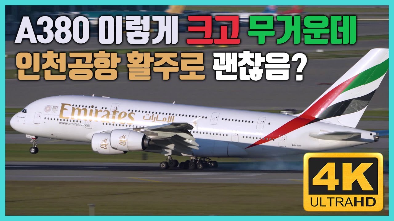 크고 무거운 a380착륙 또 착륙! 인천공항 활주로 괜찮을까요?