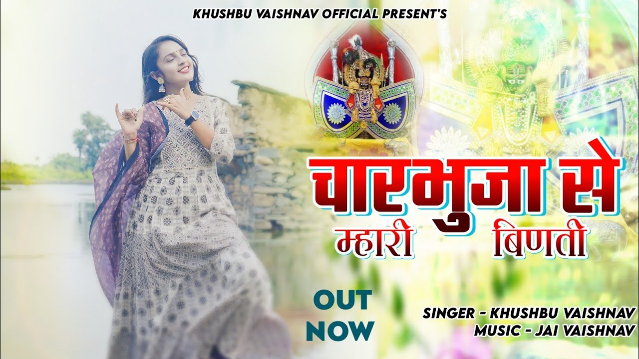 चारभुजा से म्हारी बिणती || Charbhuja Se Mhari Binati || Khushbu Vaishnav || खुशबू वैष्णव #Charbhuja