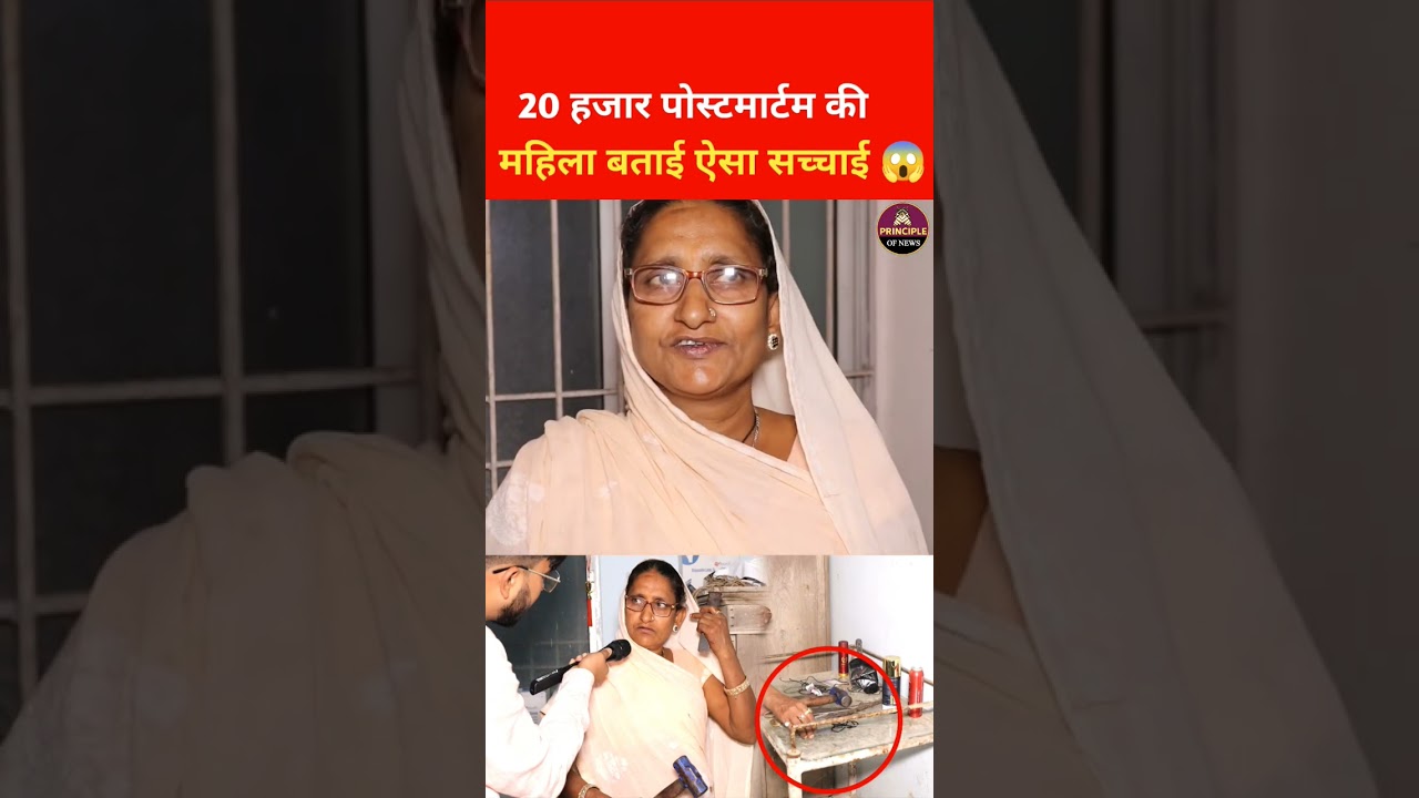 20 हजार से ज्यादा पोस्टमार्टम करने वाली महिला बताई ऐसा सच्चाई 😱 #postmortem #shorts