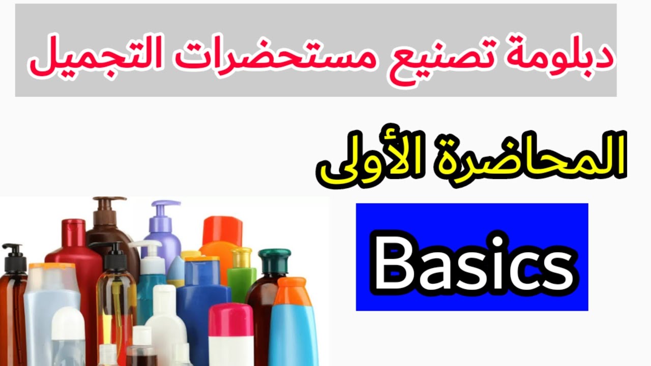 أساسيات دبلومة مستحضرات التجميل و العناية بالبشرة و الشعر - المحاضرة الأولى