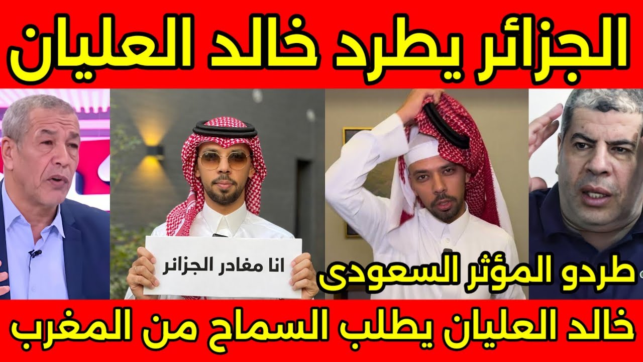 بكاء وندم خالد العليان بعد طرده من الجزائر ويطلب العفو والسماح من الشعب المغربي والعوده للمغرب 🇲🇦