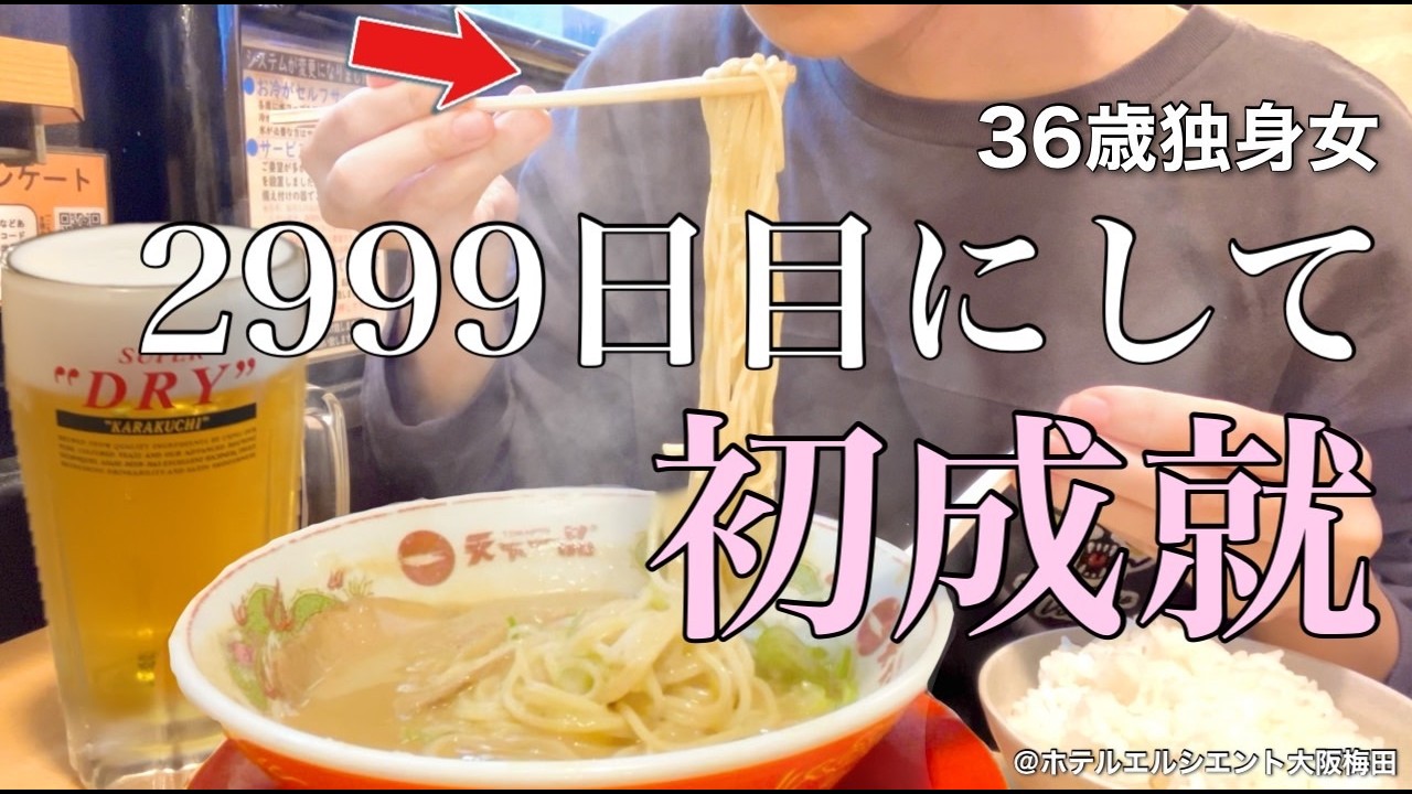【女ひとり旅】その婚活､ズルくないですか？他人の幸せを喜べない36歳独身女【ビジホ飲み】