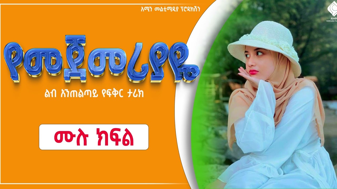 #የመጀመሪያዬ |ሙሉ ክፍል#seifufantahun @comedianeshetu #kids #ethiopia #dinklejoch #new #priest #bishops