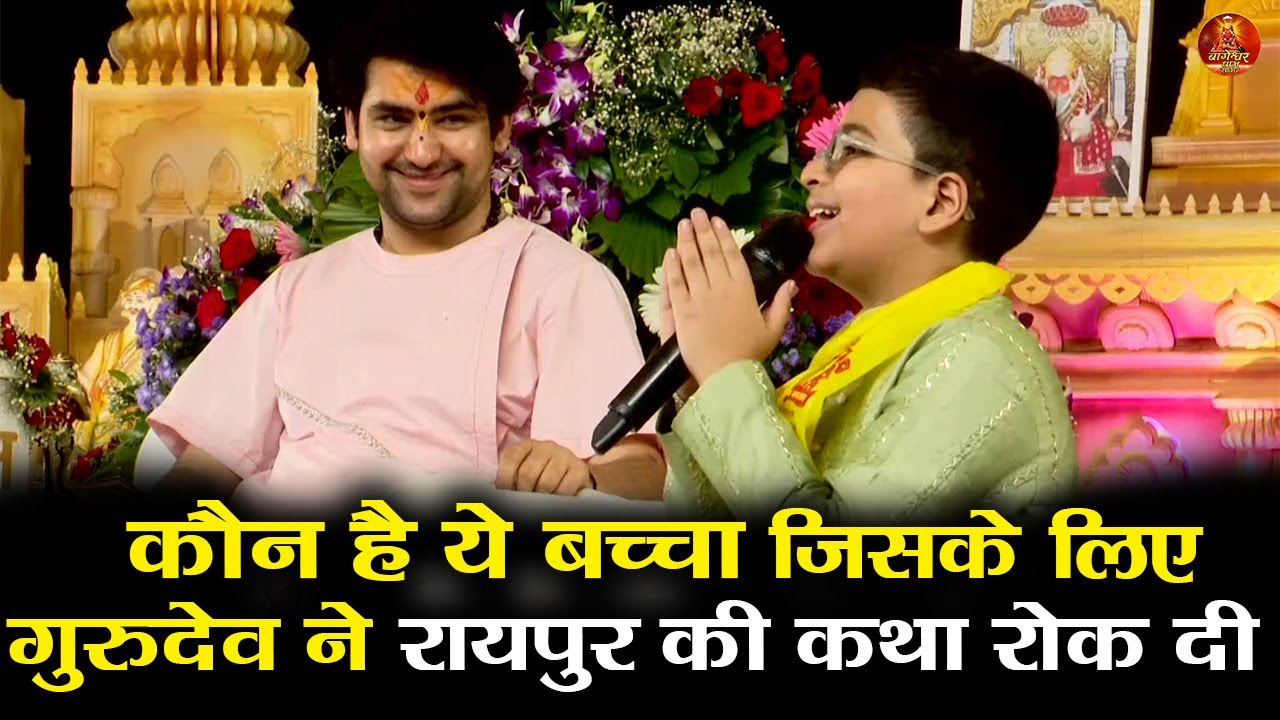 कौन है ये बच्चा जिसके लिए गुरुदेव ने रायपुर की कथा रोक दी bageshwa 