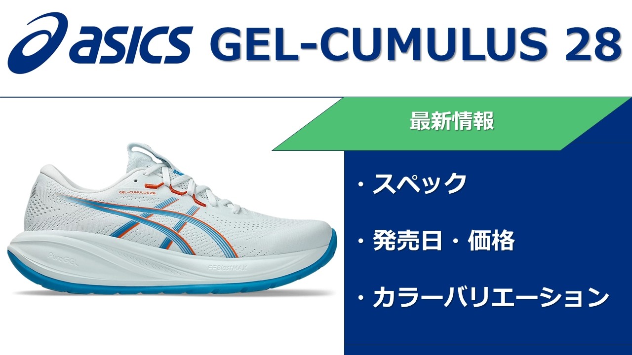 【asics】GEL CUMULUS 28 最新情報 販売価格・発売日 スペックなど #アシックス #running #ランニング #ウォーキング #サブ3 #サブ3.5 #サブ4
